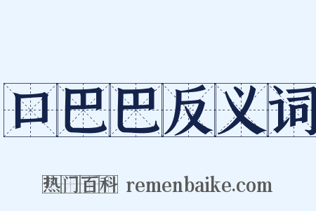 口巴巴反义词是什么意思的图片